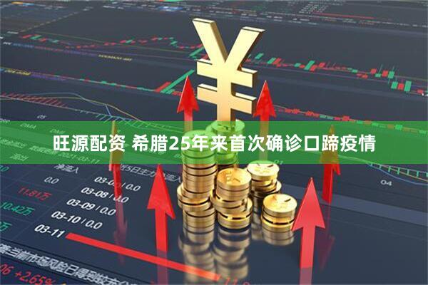 旺源配资 希腊25年来首次确诊口蹄疫情